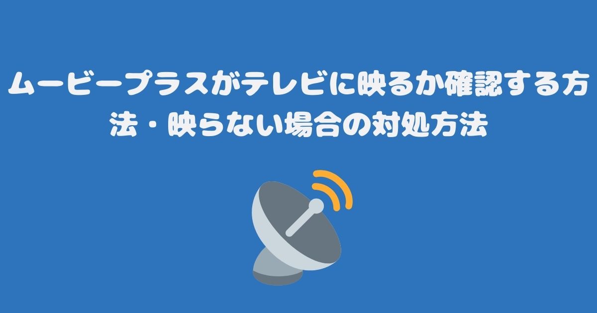 ムービープラスがテレビ（スカパー）に映るか確認する方法・映らない場合の対処方法