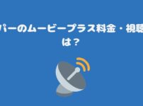 スカパーのムービープラス料金・視聴方法は？