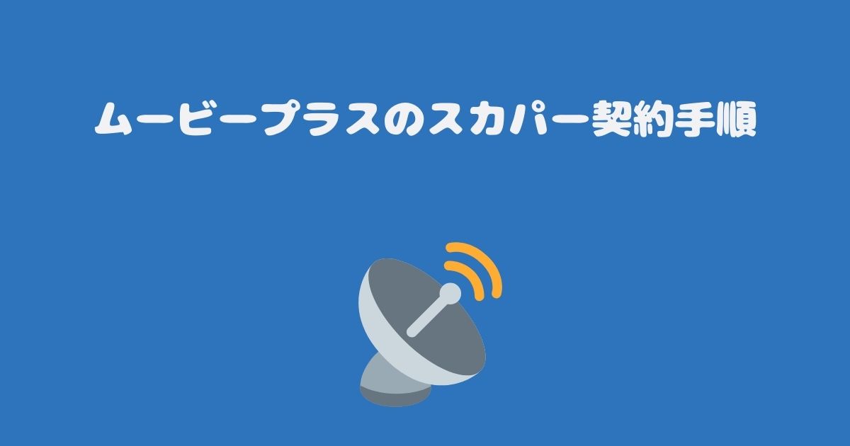 ムービープラスのスカパー契約手順