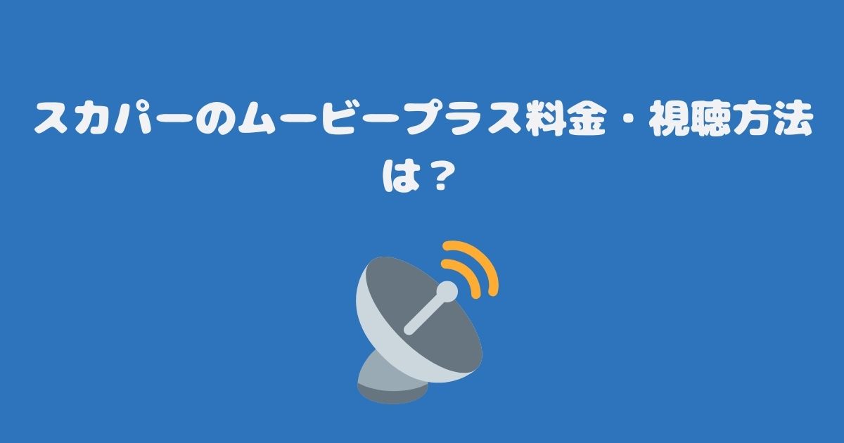 スカパーのムービープラス料金・視聴方法は？