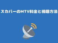 スカパーのMTV料金と視聴方法