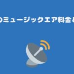 スカパーのミュージックエア料金と視聴方法