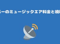 スカパーのミュージックエア料金と視聴方法