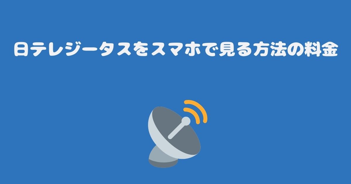 スカパーの日テレジータスをスマホで見る料金