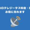 スカパーの日テレジータス料金・視聴方法・お得に見れます