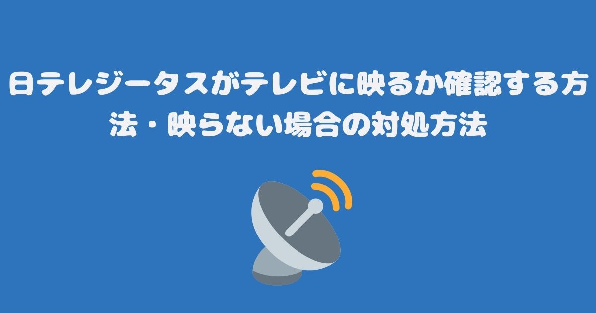 日テレジータスがテレビ（スカパー）に映るか確認する方法・映らない場合の対処方法