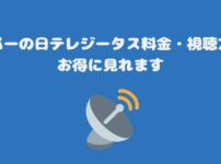 スカパーの日テレジータス料金・視聴方法・お得に見れます