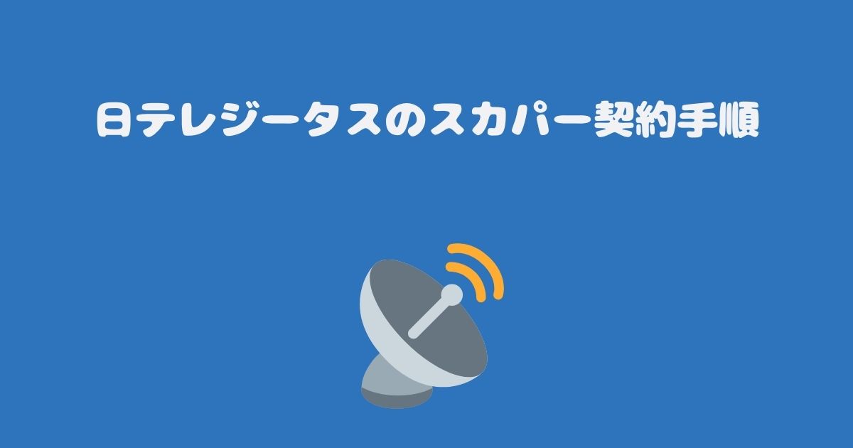 日テレジータスのスカパー契約手順