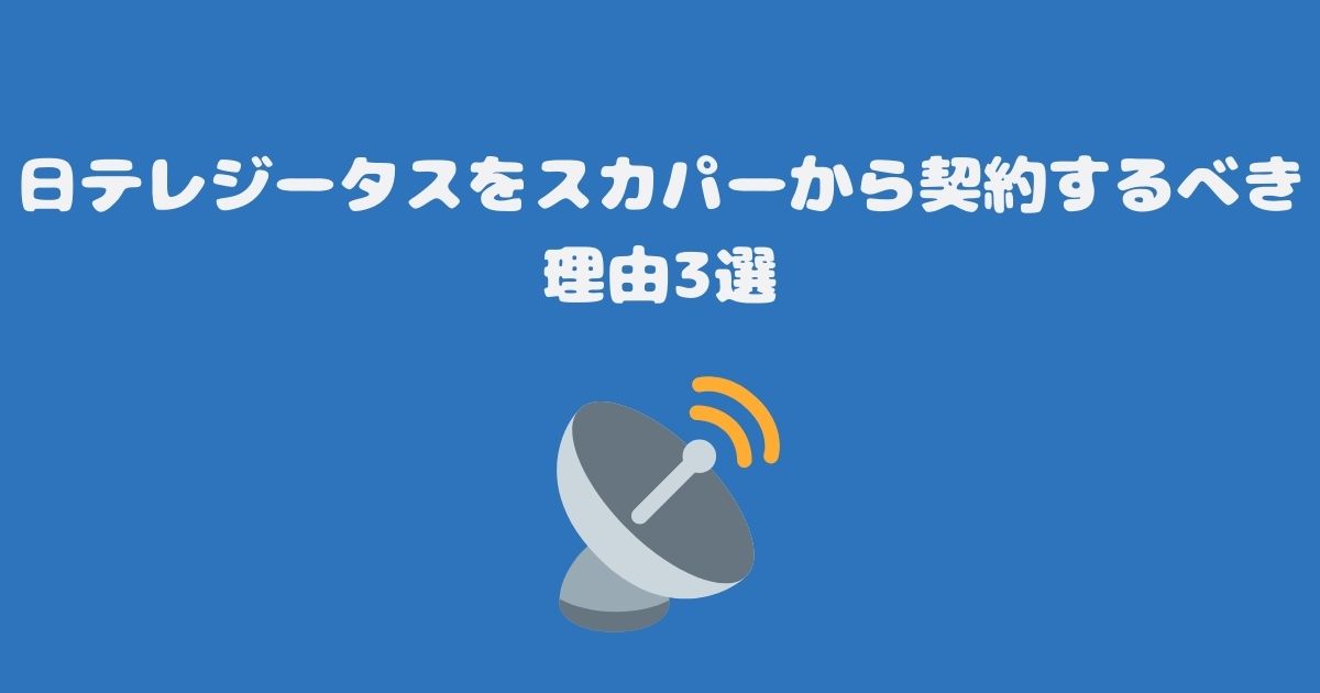 日テレジータスをスカパーから契約するべき理由3選