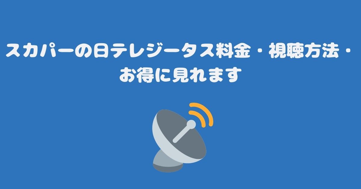 スカパーの日テレジータス料金・視聴方法・お得に見れます