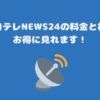 スカパー日テレNEWS24の料金と視聴方法・お得に見れます！