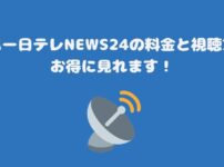 スカパー日テレNEWS24の料金と視聴方法・お得に見れます！