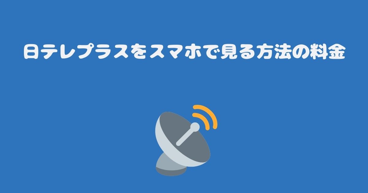 スカパーの日テレプラスをスマホで見る料金