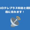 スカパーの日テレプラス料金と視聴方法・お得に見れます！