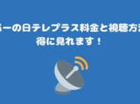 スカパーの日テレプラス料金と視聴方法・お得に見れます！