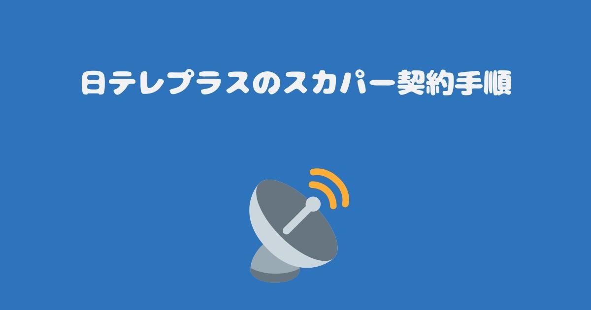 日テレプラスのスカパー契約手順