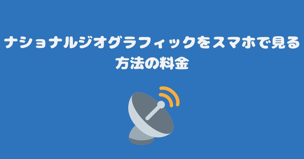 スカパーのナショナルジオグラフィックをスマホで見る料金