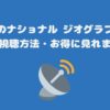 スカパーのナショナル ジオグラフィック料金と視聴方法・お得に見れます！