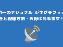 スカパーのナショナル ジオグラフィック料金と視聴方法・お得に見れます！