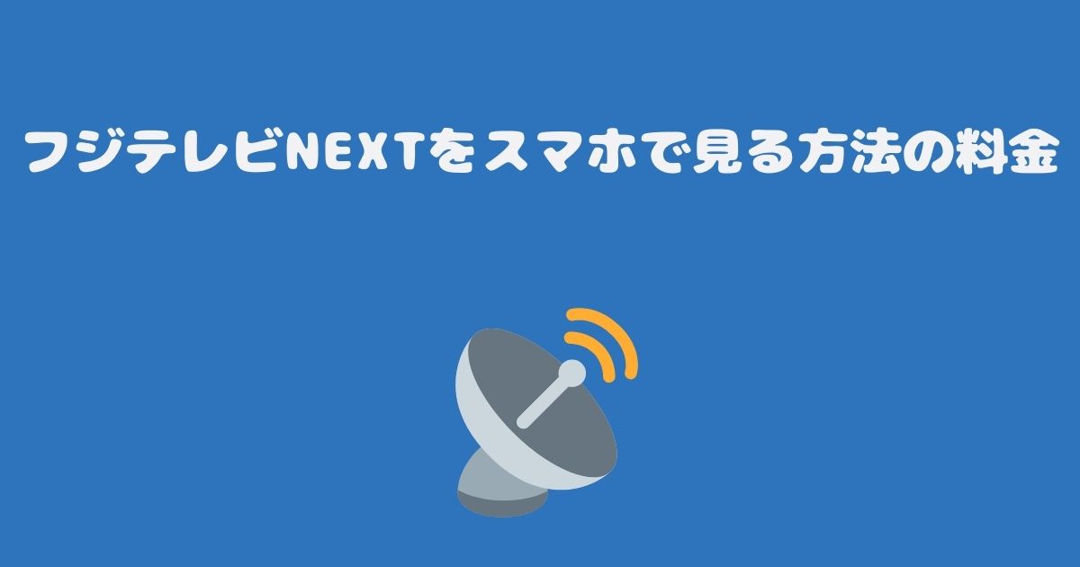 スカパーのフジテレビNEXTをスマホで見る料金