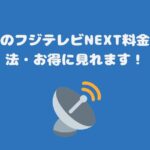 スカパーのフジテレビNEXT料金と視聴方法・お得に見れます！