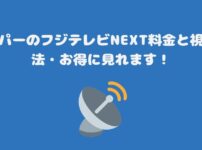 スカパーのフジテレビNEXT料金と視聴方法・お得に見れます！