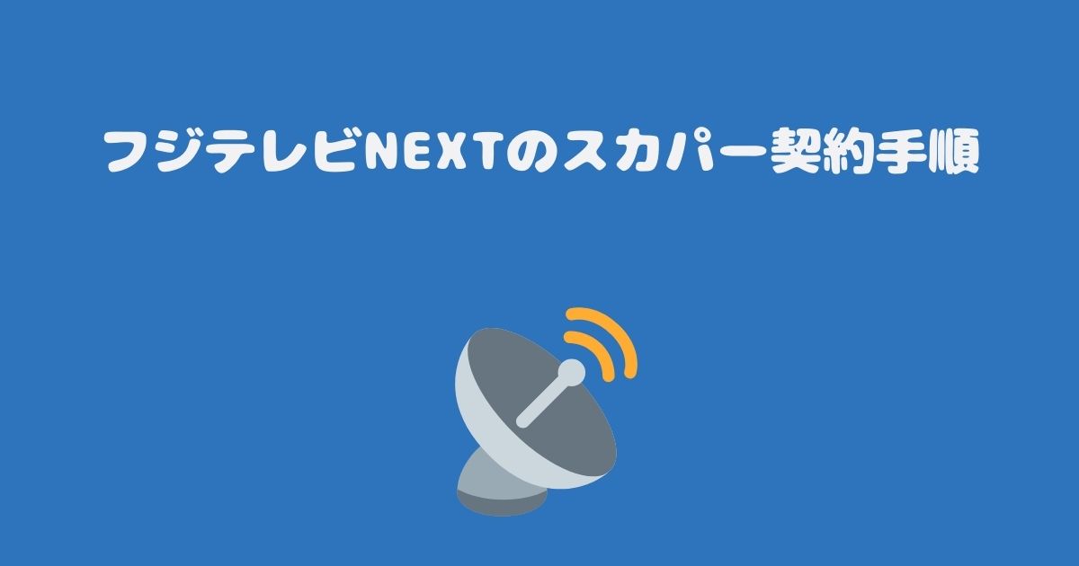 フジテレビNEXTのスカパー契約手順