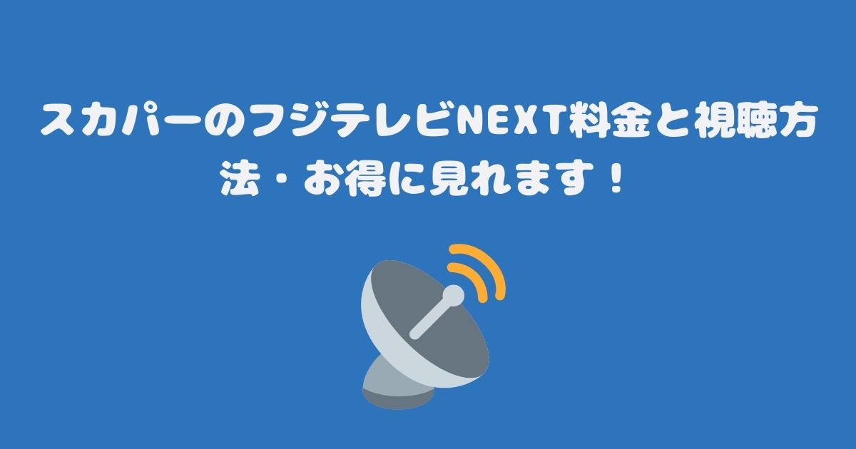 スカパーのフジテレビNEXT料金と視聴方法・お得に見れます！