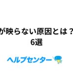 スカパーが映らない原因とは？対処方法6選