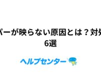 スカパーが映らない原因とは？対処方法6選