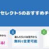 スカパーセレクト5のおすすめチャンネル・スカパー歴10年の筆者が解説