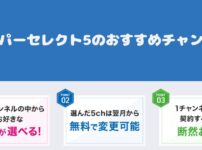 スカパーセレクト5のおすすめチャンネル・スカパー歴10年の筆者が解説