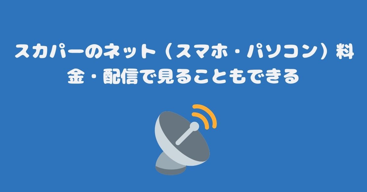 スカパーのネット（スマホ・パソコン）料金・配信で見ることもできる