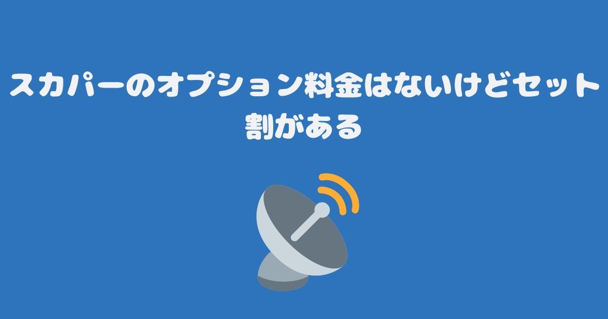 スカパーのオプション料金はないけどセット割がある