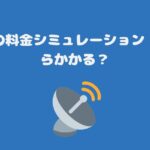 スカパーの料金シミュレーション・合計いくらかかるのか？分かりやすく解説