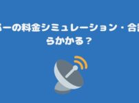 スカパーの料金シミュレーション・合計いくらかかるのか？分かりやすく解説