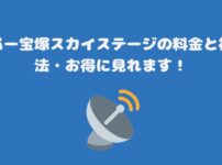 スカパー宝塚スカイステージの料金と視聴方法・お得に見れます！