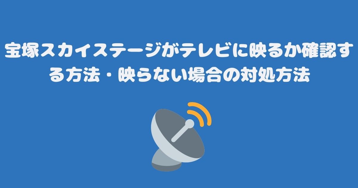 宝塚スカイステージがテレビに映るか確認する方法・映らない場合の対処方法