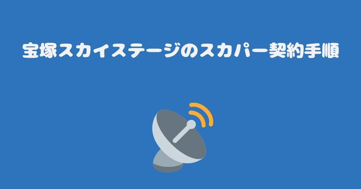 宝塚スカイステージのスカパー契約手順