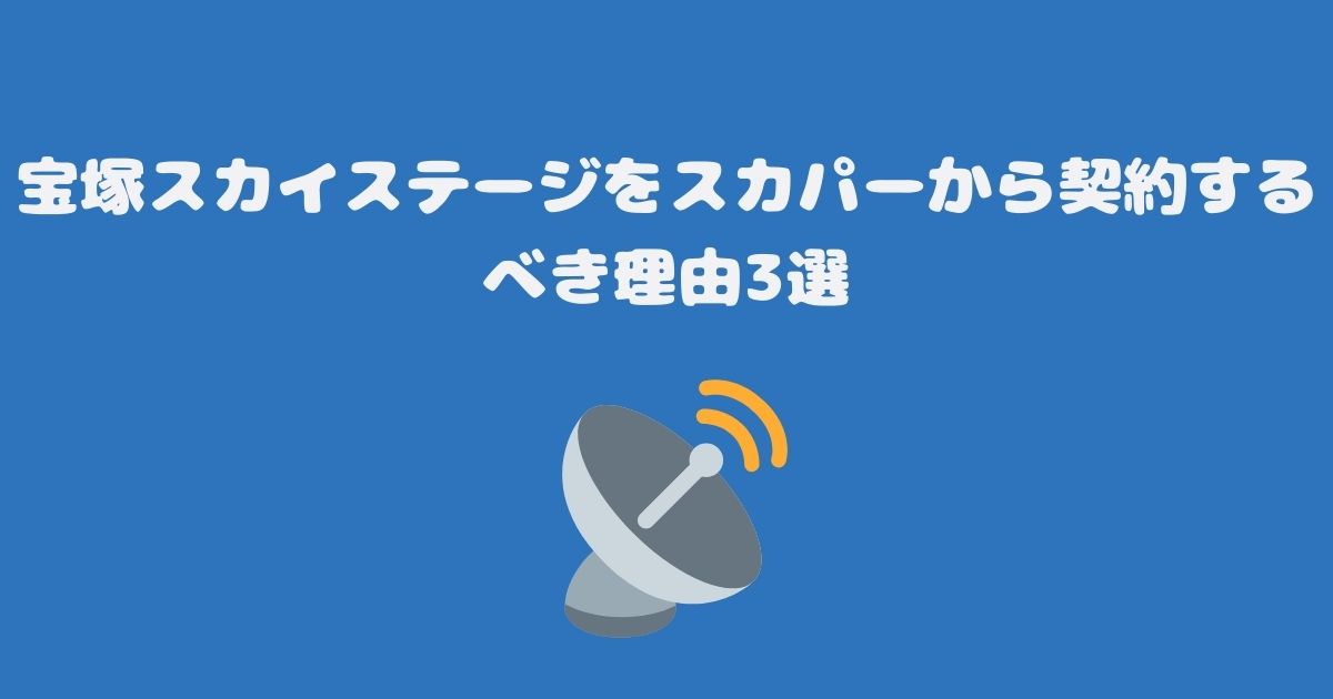 宝塚スカイステージをスカパーから契約するべき理由3選