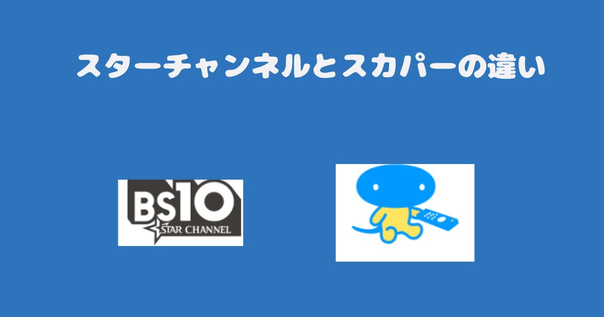 スターチャンネルとスカパーの違い