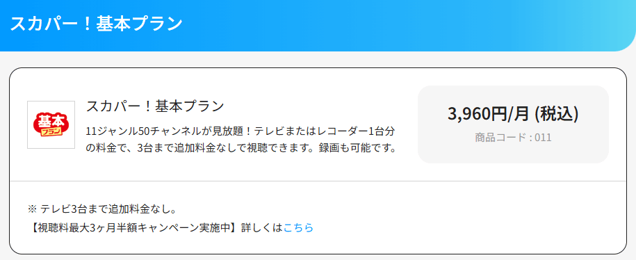 お得に済ますならスカパー基本プラン