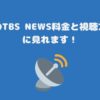 スカパーのTBS NEWS料金と視聴方法・お得に見れます！