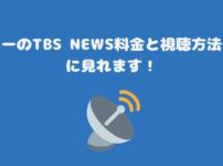 スカパーのTBS NEWS料金と視聴方法・お得に見れます！