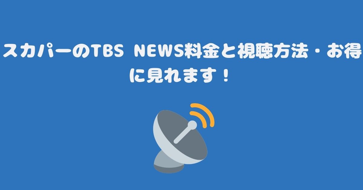 スカパーのTBS NEWS料金と視聴方法・お得に見れます！