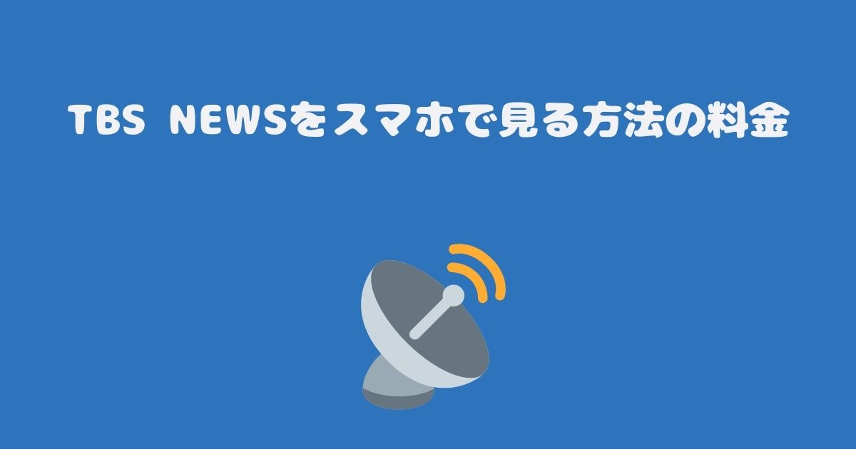 スカパーのTBS NEWSをスマホで見る料金