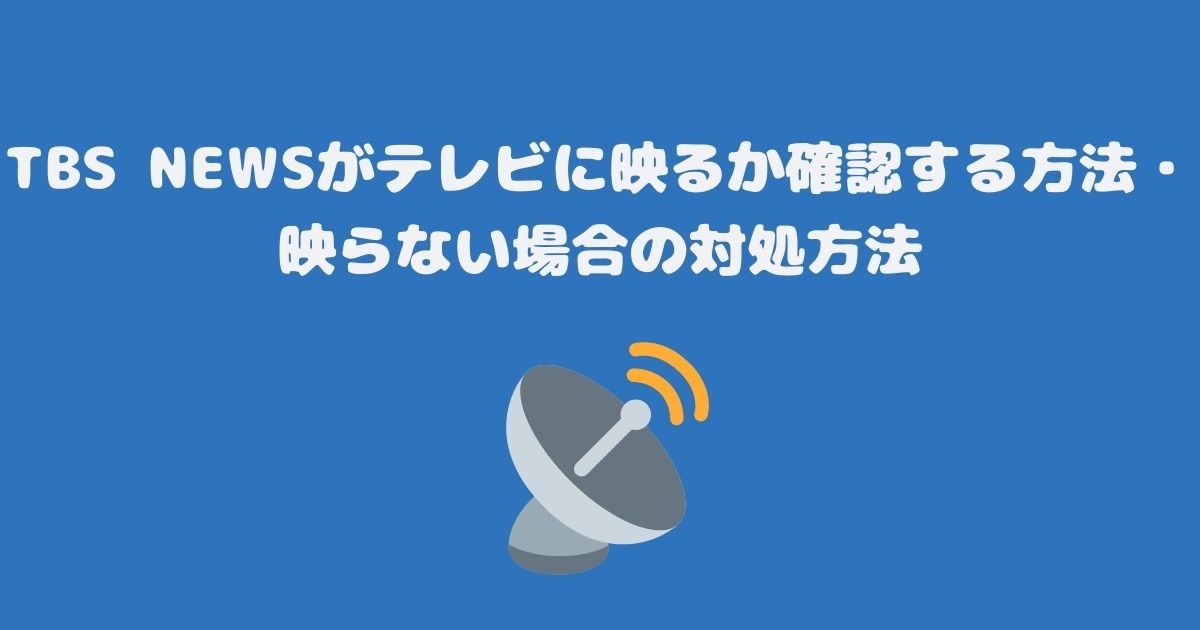 TBS NEWSがテレビに映るか確認する方法・映らない場合の対処方法