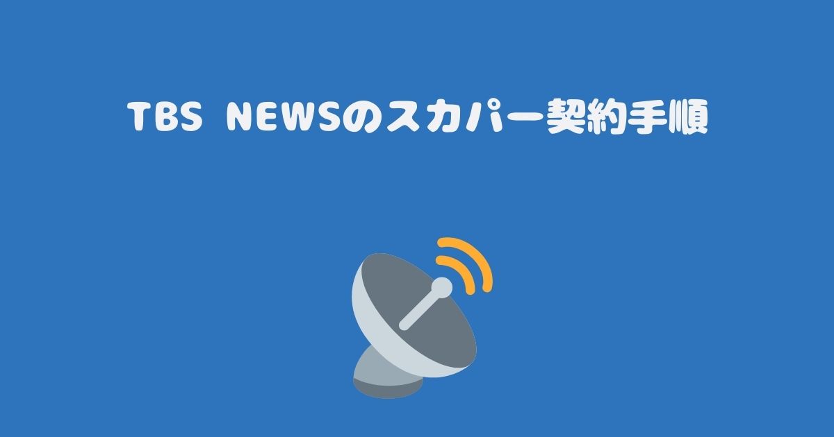 TBS NEWSのスカパー契約手順