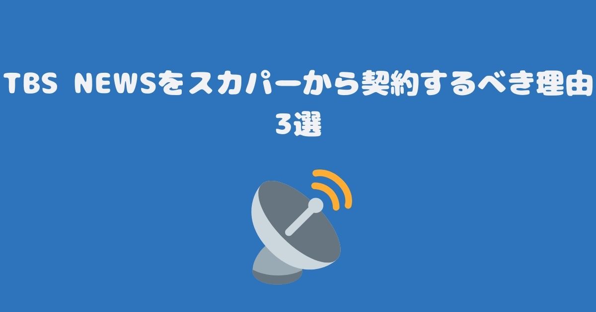 TBS NEWSをスカパーから契約するべき理由3選