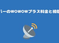 スカパーのWOWOWプラス料金と視聴方法